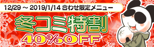 冬コミ特割
