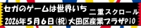 セガのゲームは世界いち　二重スクロール