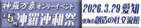 第5回 神羅連和祭