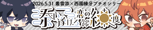 添い遂げる恋の練度