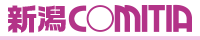新潟COMITIA62