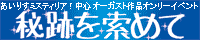 秘跡を索めて～ひせきをもとめて～