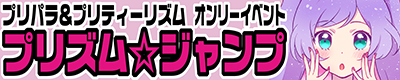 プリズム☆ジャンプ53