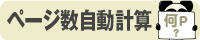 ページ数自動計算