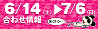 GW合わせ情報