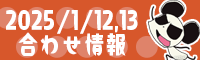 1/12.13合わせ情報