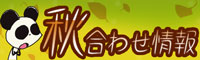 秋合わせ情報