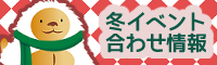 冬合わせ情報