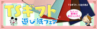 TSギフト遊び紙フェア