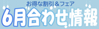お得なご案内