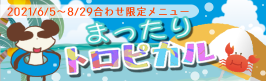 季節のフェア