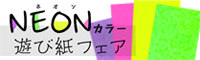 NEONカラー遊び紙フェア