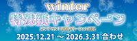 winter 特殊紙キャンペーン