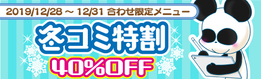 冬コミ特割