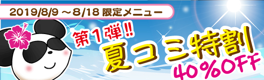 夏コミ特割