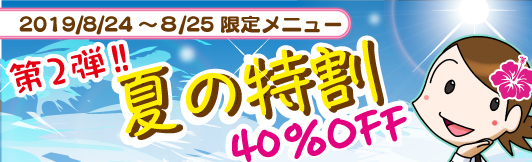 夏の特割 第二弾