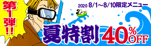 夏特割第1弾