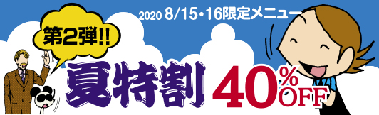 夏特割第2弾