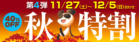 秋特割