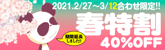 春特割
