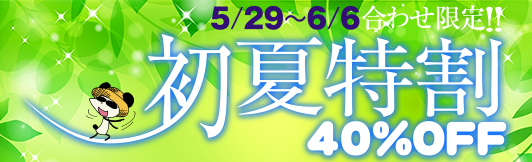 GW特割