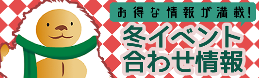 2025年冬イベント情報
