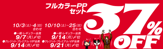 フルカラーPP37OFF