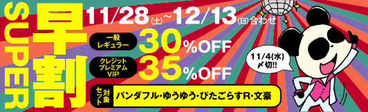 【期間限定】早割SUPER
