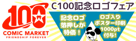 C100記念ロゴフェア