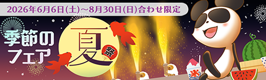 季節のフェア夏