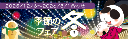 季節のフェア冬