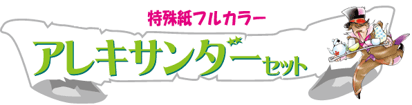 アレキサンダーセット