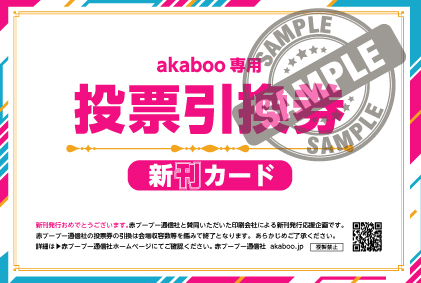 新刊カード Akabo専用投票引換券 赤ブー
