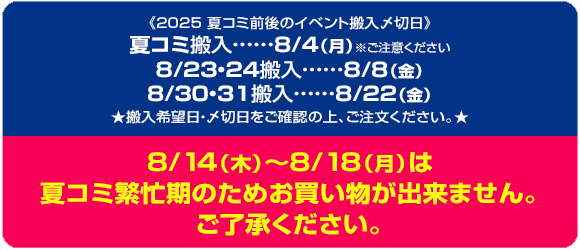 2025夏コミ前後のイベント搬入〆切日