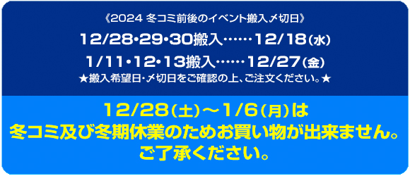 2024冬コミ前後のイベント搬入〆切日